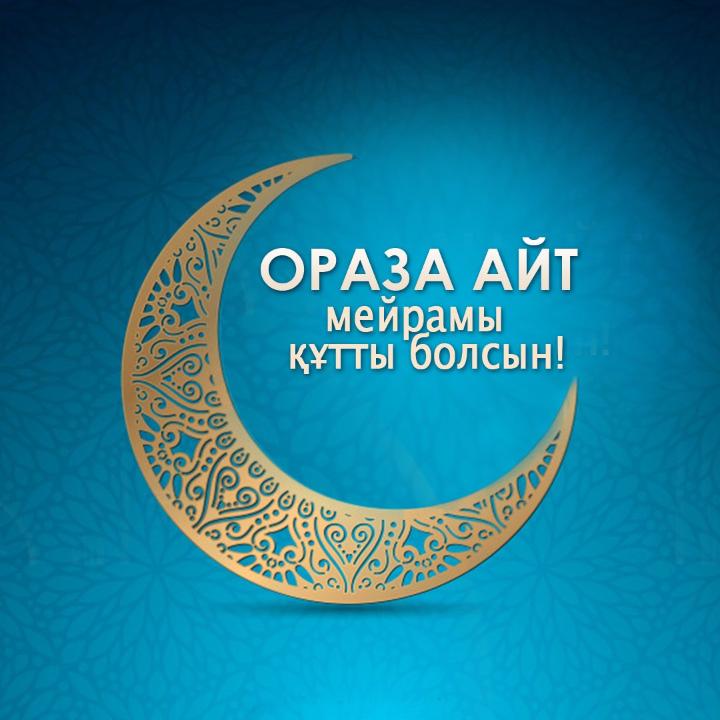 Поздравление с Ораза айт