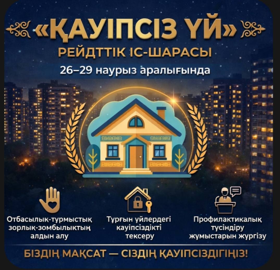 В области Абай проводится рейдовое мероприятие «Безопасный дом».