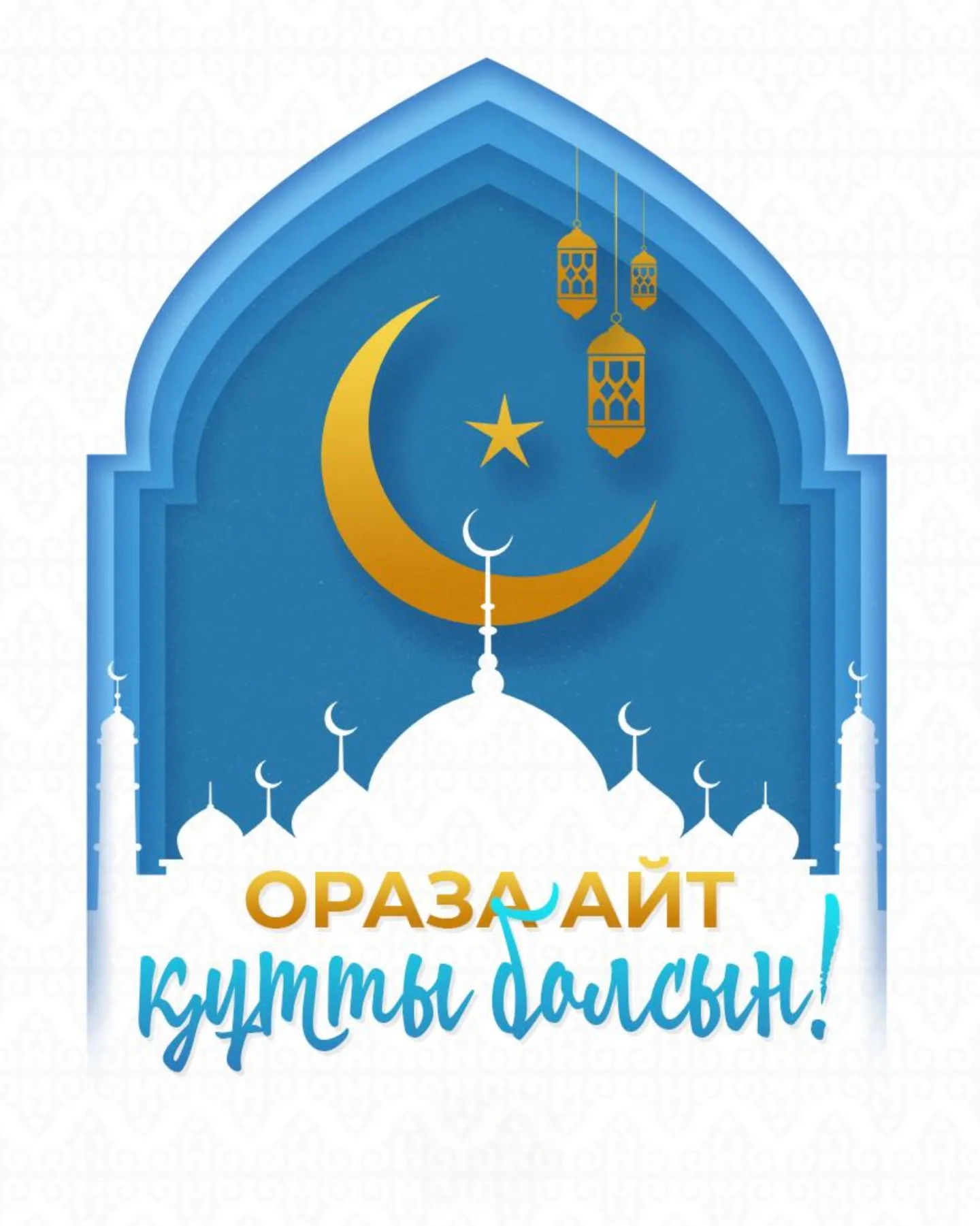 Поздравление акима района с праздником Ораза айт