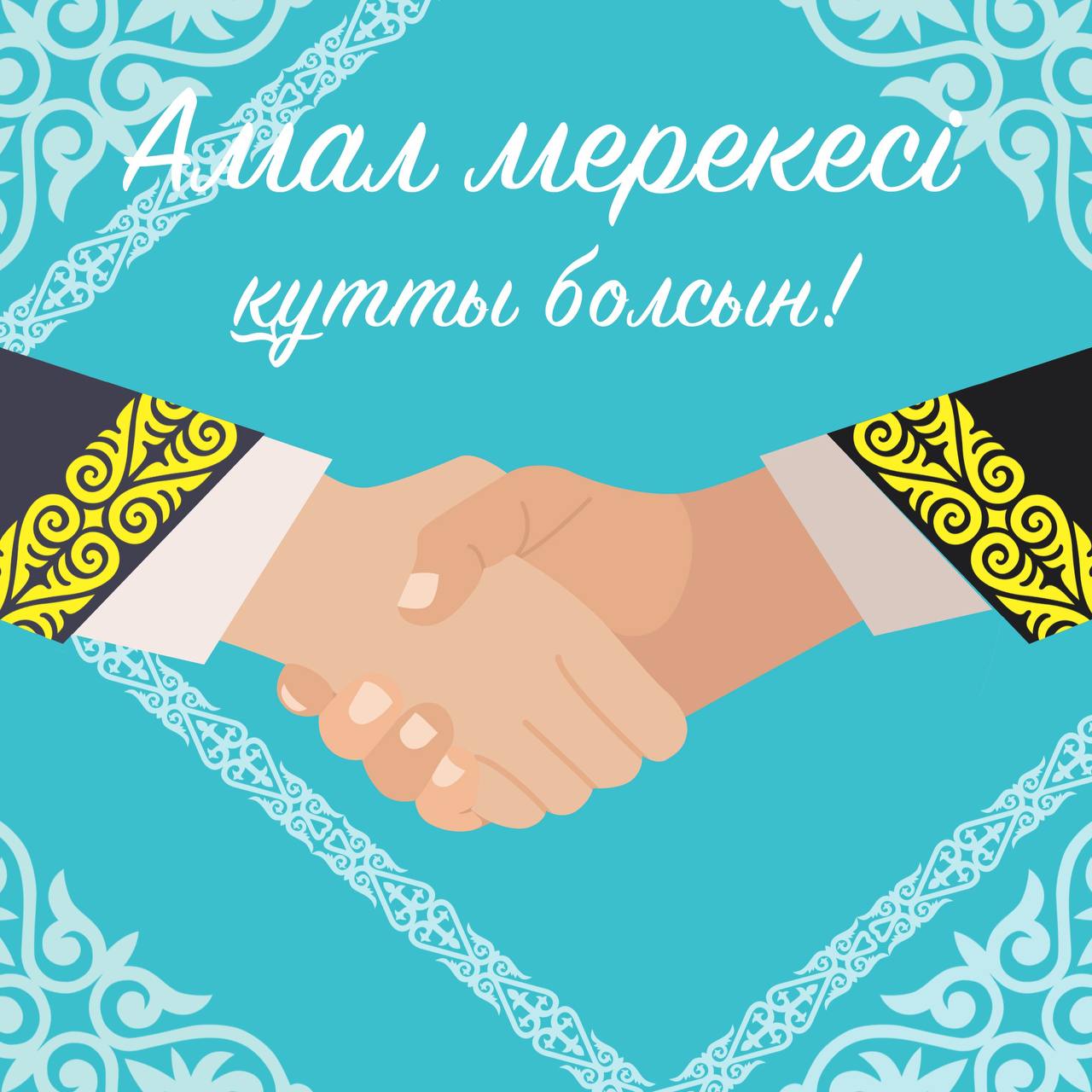 Прошло культурно-массовое мероприятие «праздник традиции – праздник Амала”, посвященное празднику Көрісу