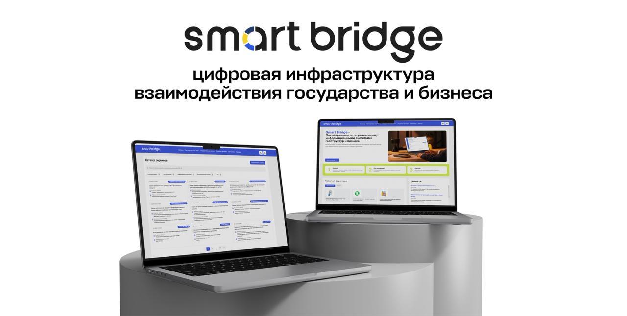 Smart Bridge: цифровая инфраструктура взаимодействия государства и бизнеса