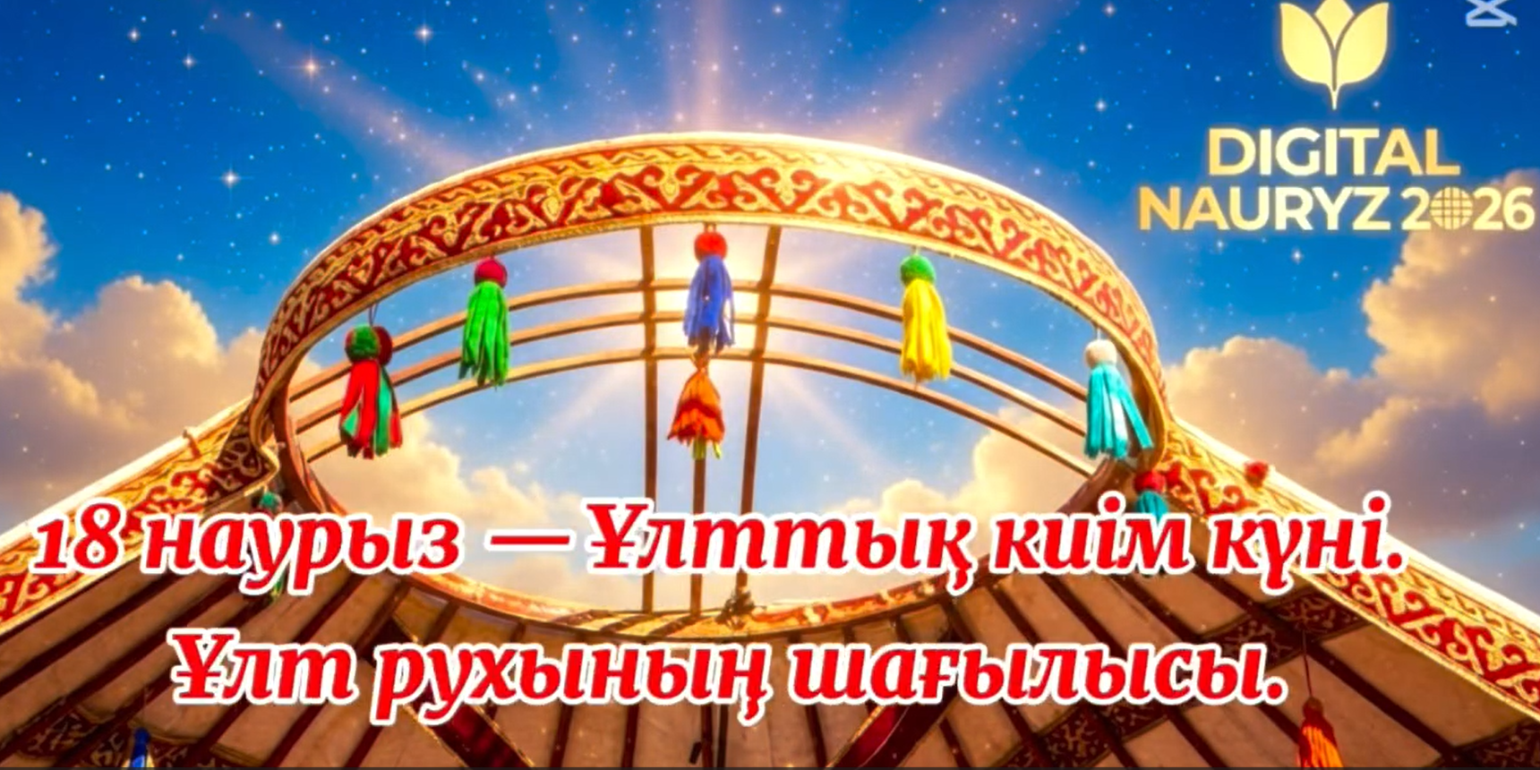 18 марта 2026 года в рамках празднования «Ұлттық киім күні» в Аккольском районе было проведено этнокультурное шествие.