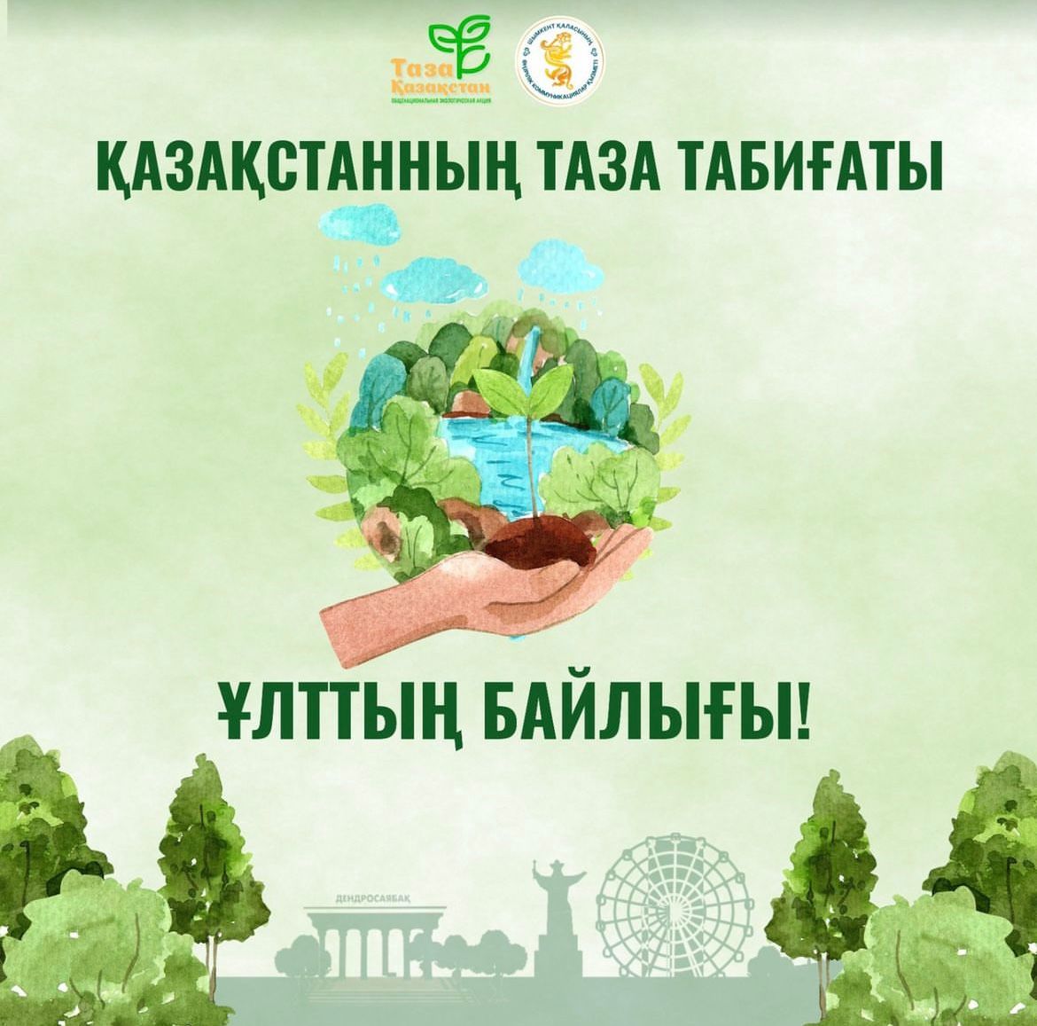 Давайте вместе сделаем так, чтобы каждый его уголок был чистым и радовал глаз