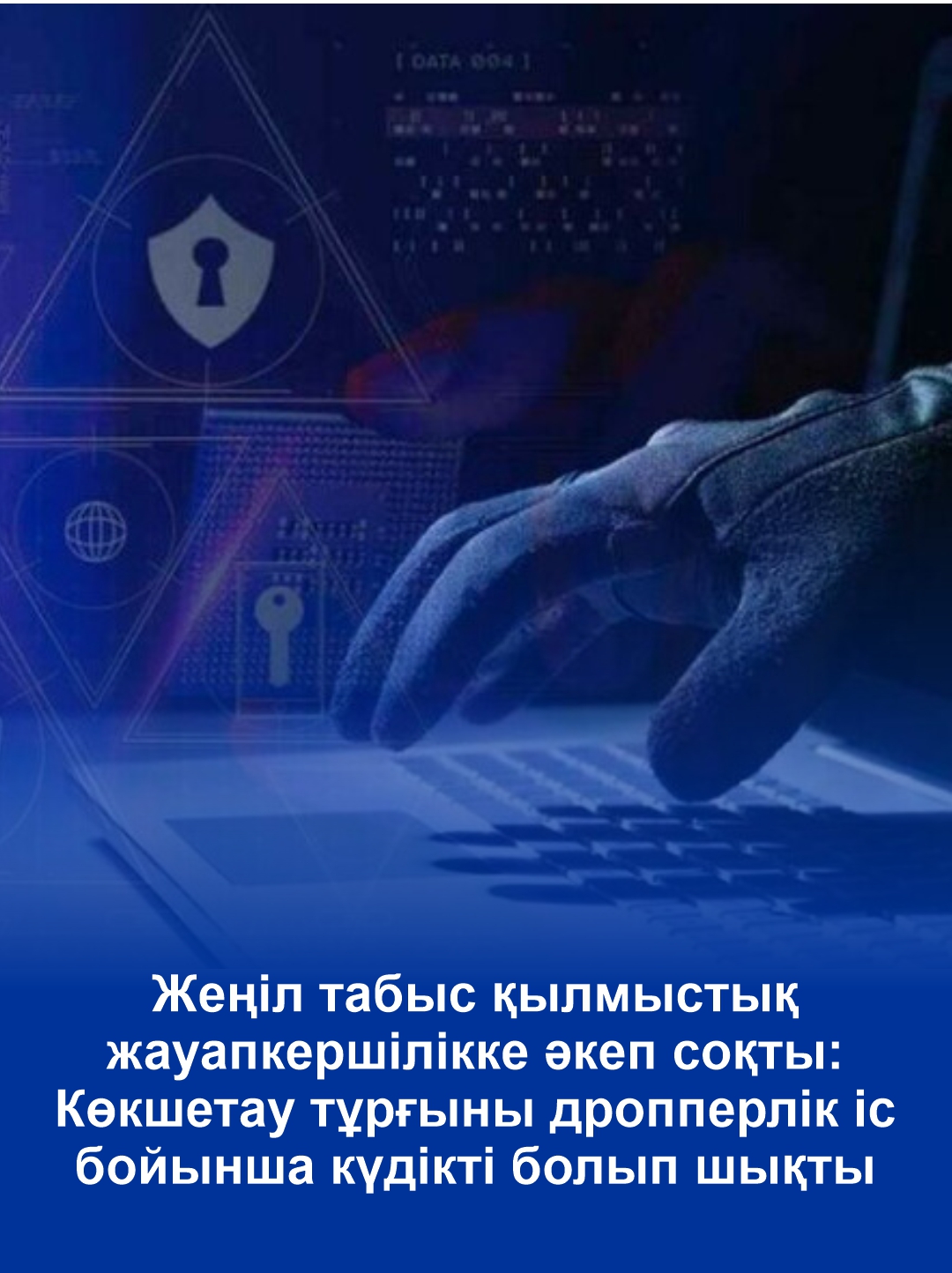 Легкий заработок обернулся уголовной ответственностью: жительница Кокшетау стала фигуранткой дела о дропперстве