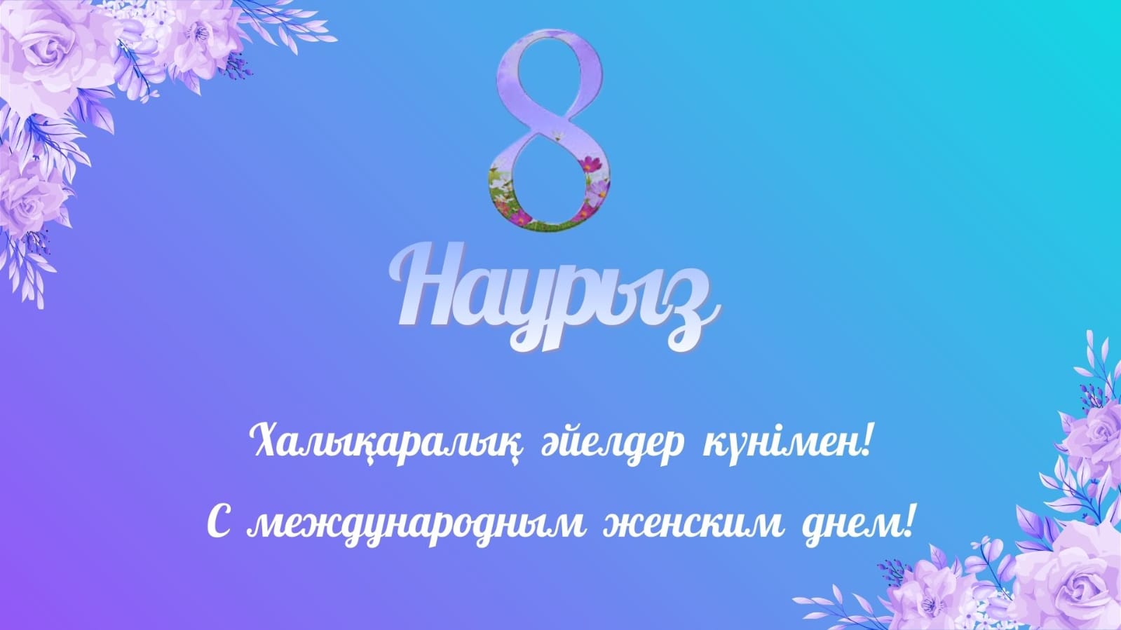 8 – Марта С международным женским днем!