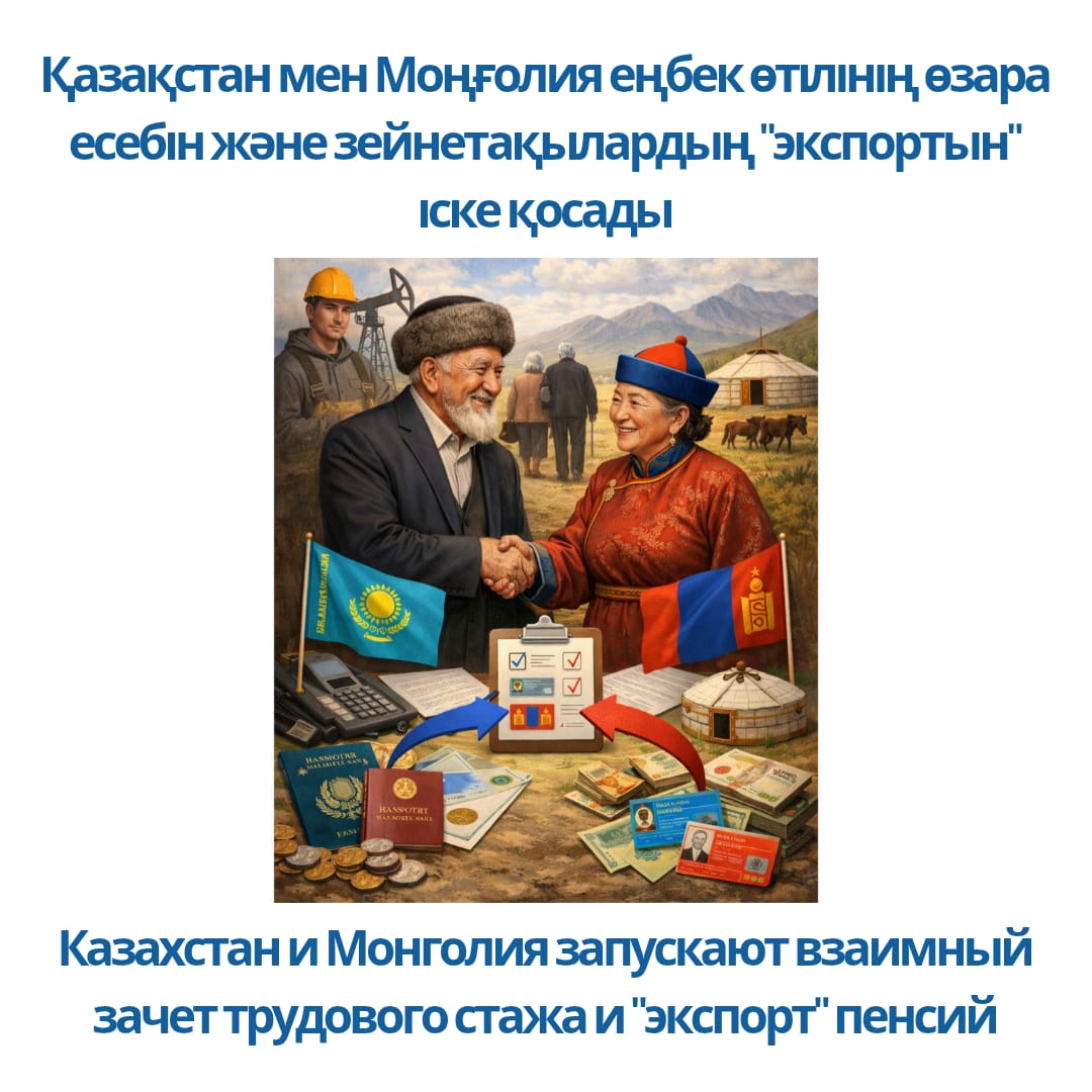 Казахстан и Монголия запускают взаимный зачет трудового стажа и «экспорт» пенсий