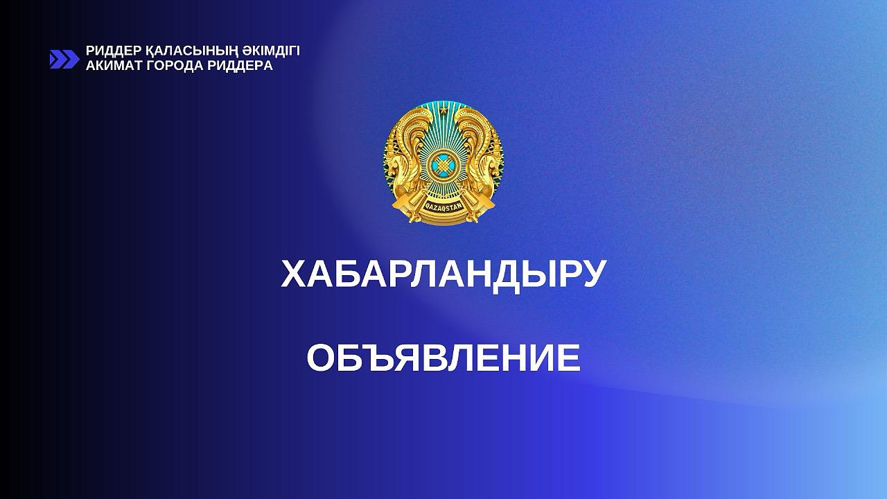 Уважаемые жители города Риддер приглашаем Вас принять активное участие в обсуждении проекта решения Риддерского городского маслихата «Об утверждении Плана по управлению пастбищами и их использованию по городу Риддер на 2026-2030 годы».