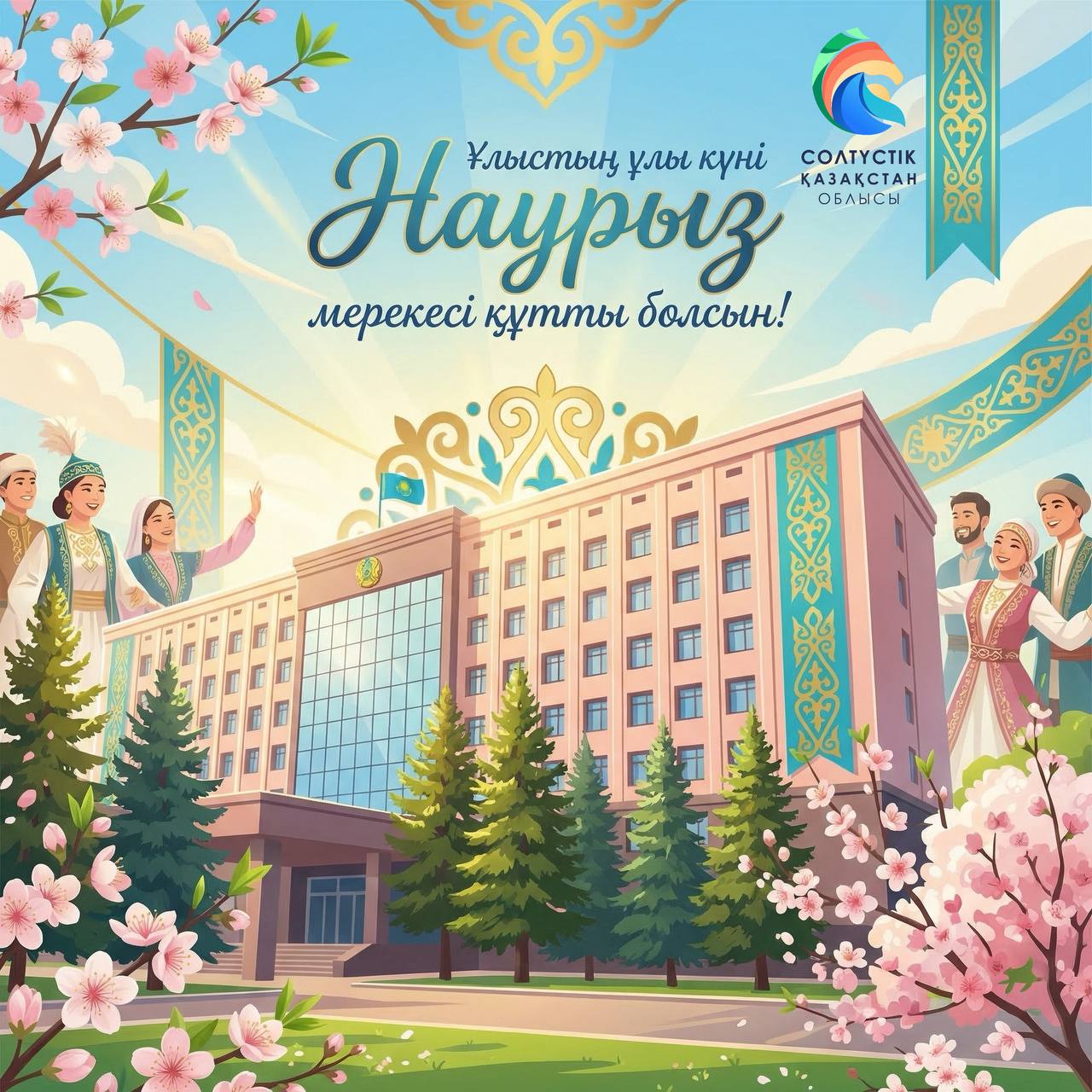 Поздравление акима СКО с праздником Наурыз