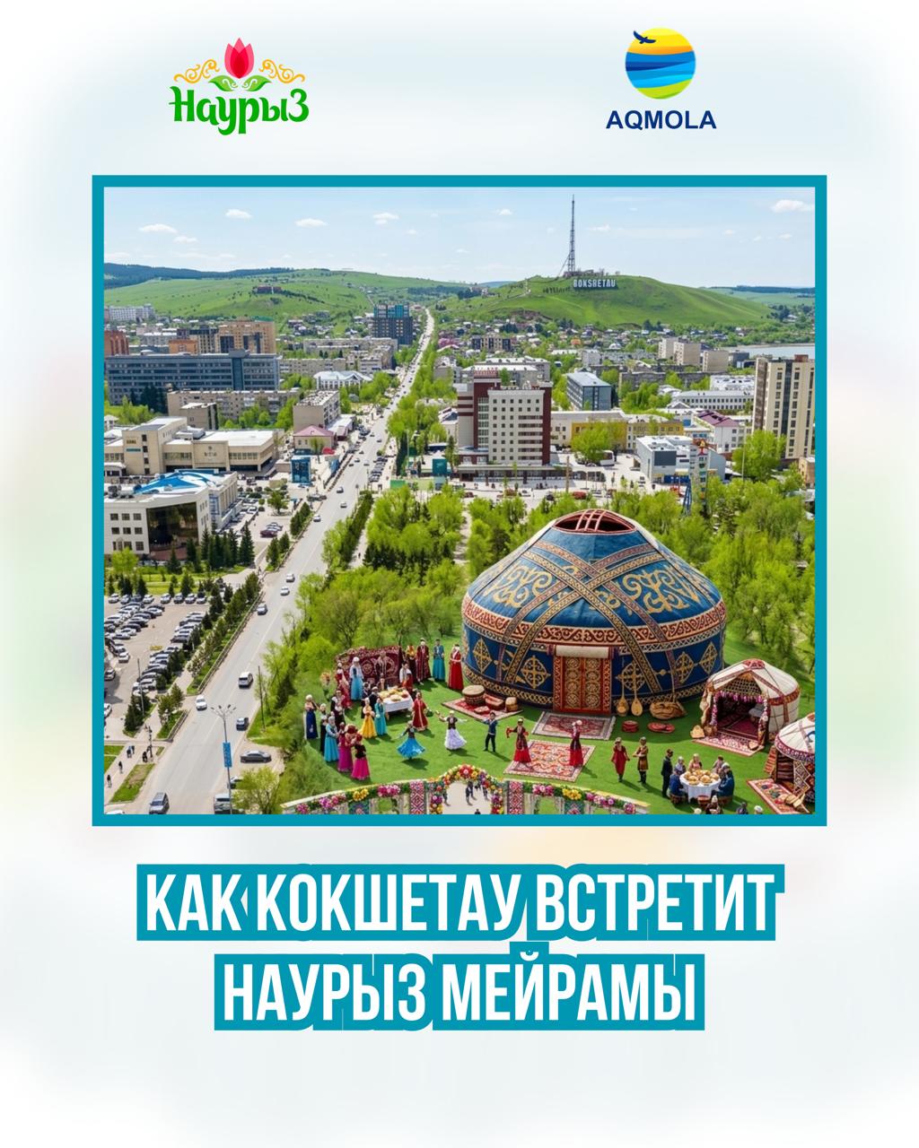 Как Кокшетау встретит Наурыз мейрамы