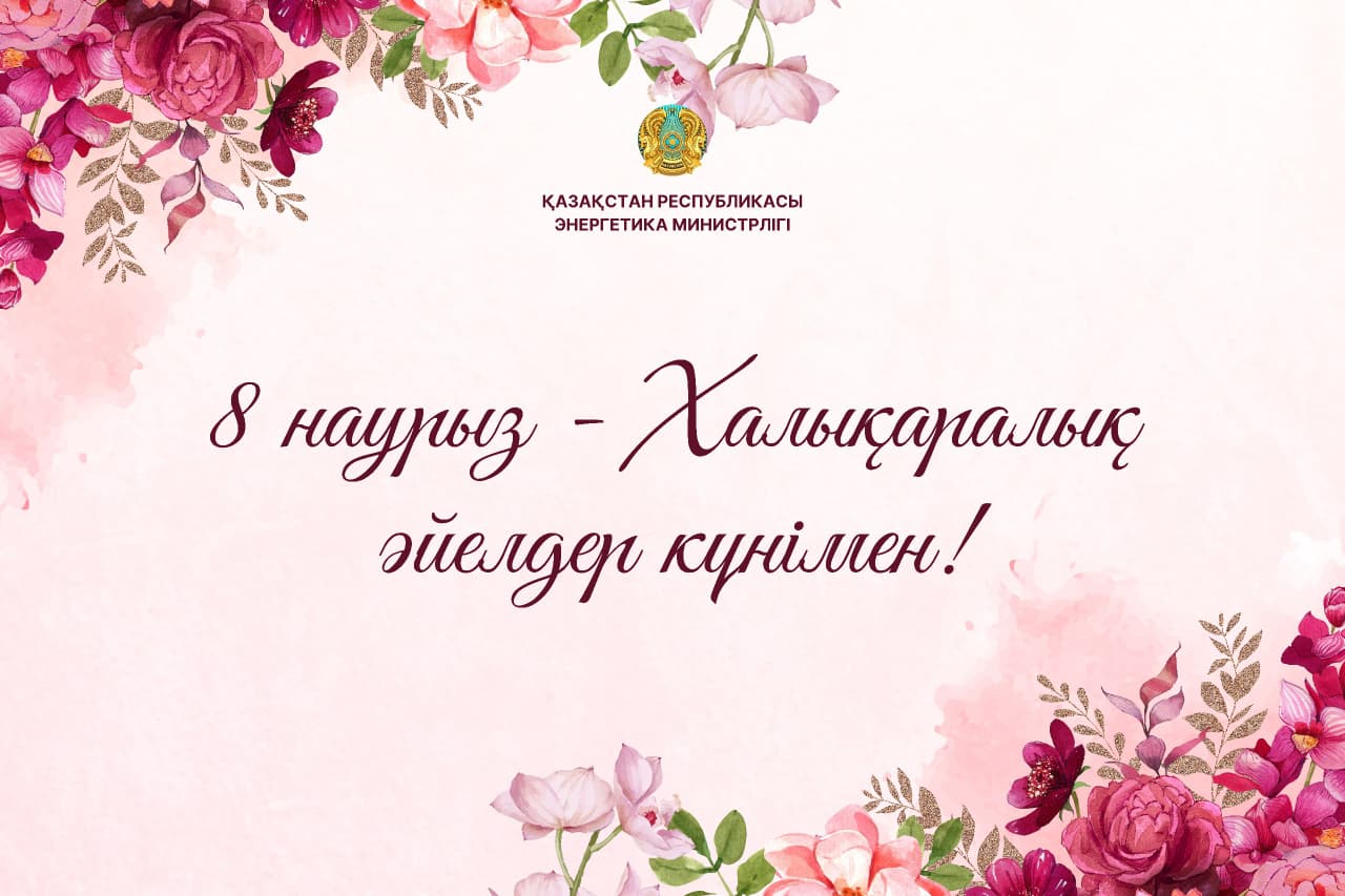 Поздравление министра энергетики Ерлана Аккенженова с Международным женским днем