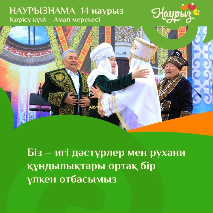 Көрісу айт құтты болсын!
