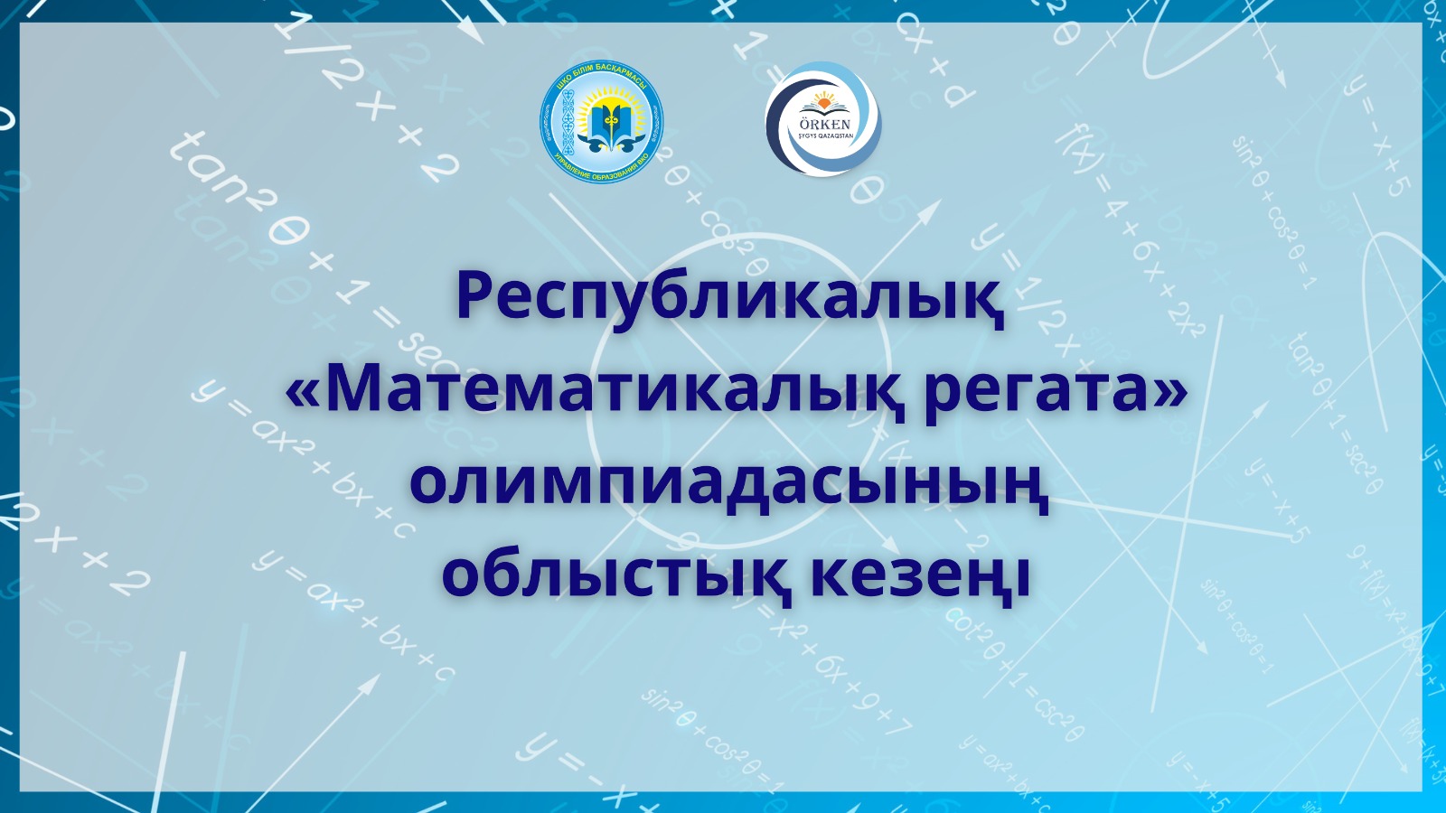 Областной этап республиканской олимпиады «Математическая регата»