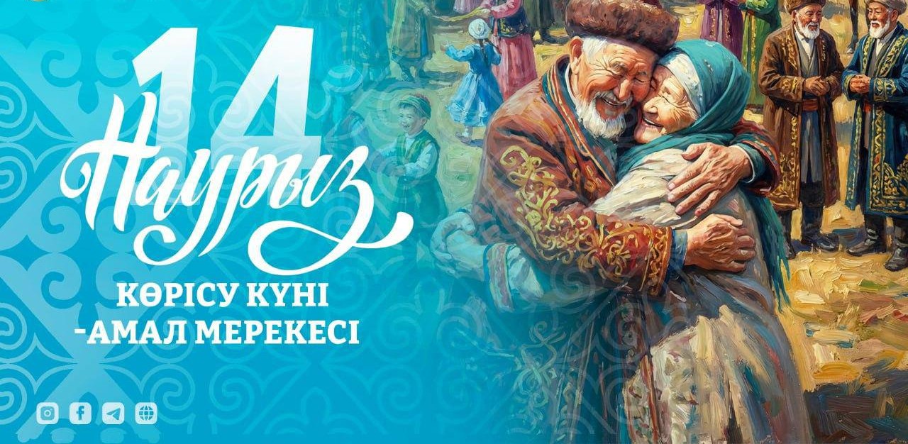 14 марта – Көрісу күні – начало Наурызнама и день добрых встреч