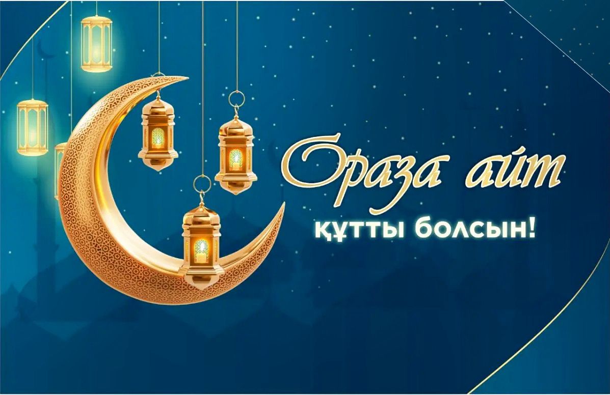 Поздравления с праздником Ораза айт от руководителя Шымкентского отдела Комитета по регулированию и контролю в сфере социальной защиты населения