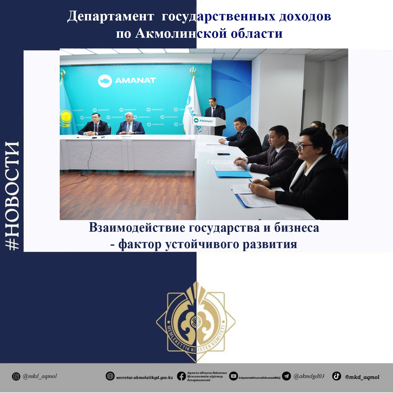 Взаимодействие государства и бизнеса – фактор устойчивого развития