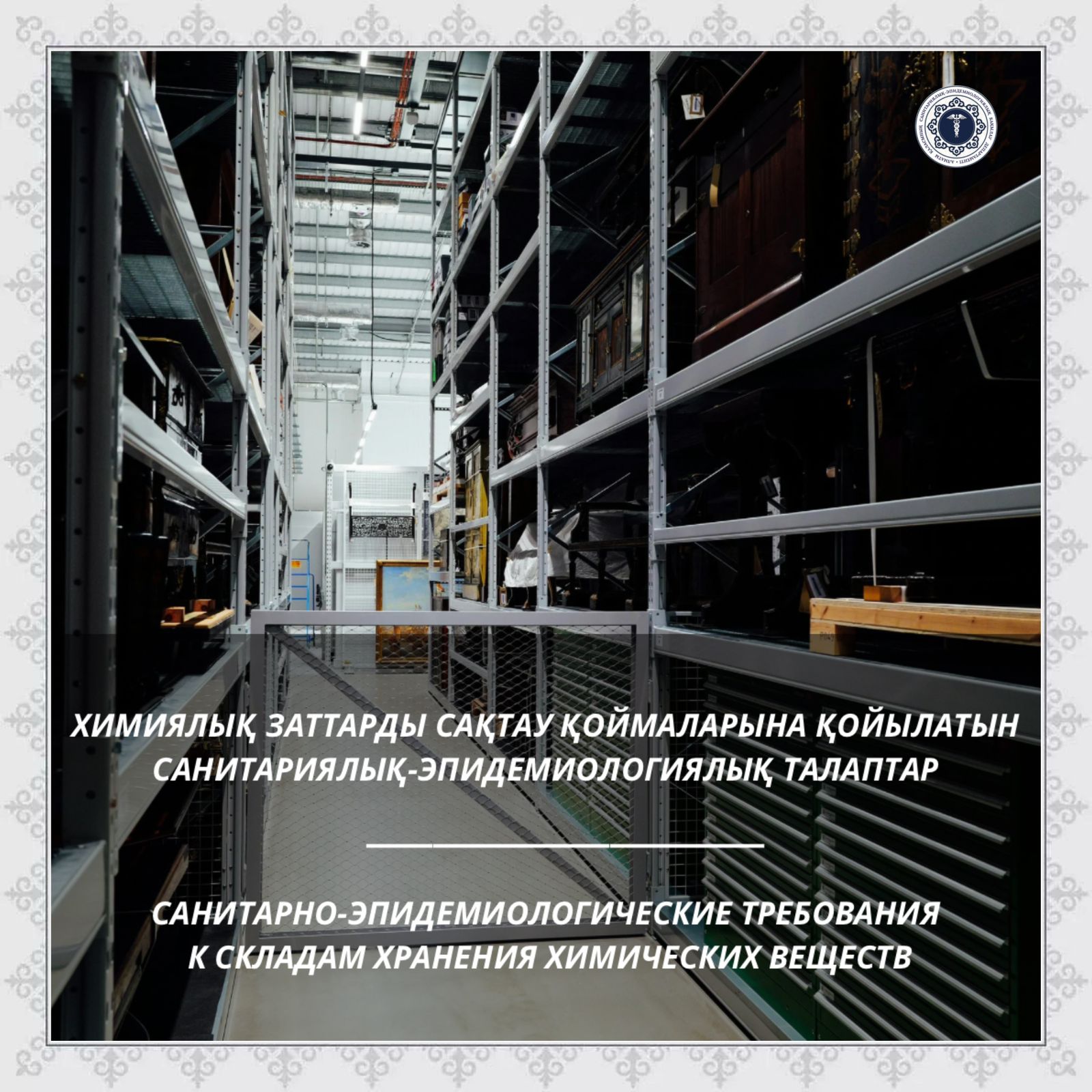 Санитарно-эпидемиологические требования к складам хранения химических веществ