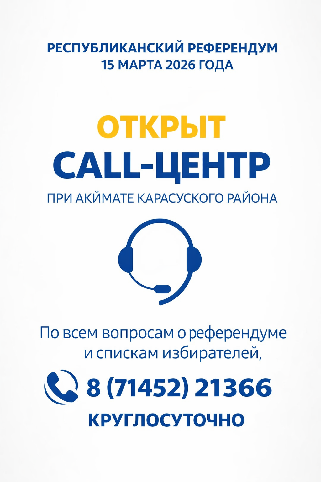 Жители Карасуского района могут обратиться в Call-центр по вопросам референдума
