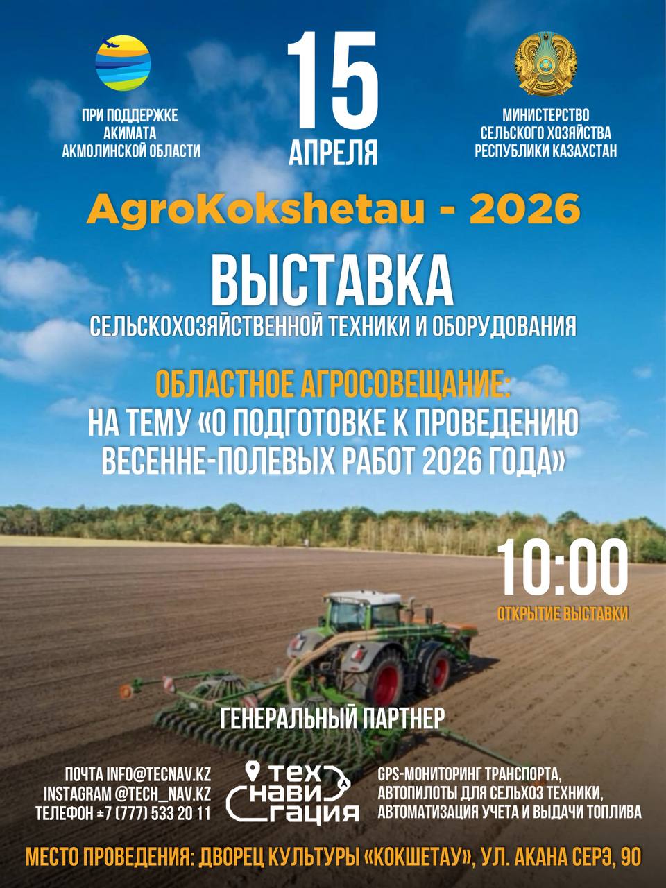 15 апреля Кокшетау станет площадкой для крупного аграрного события