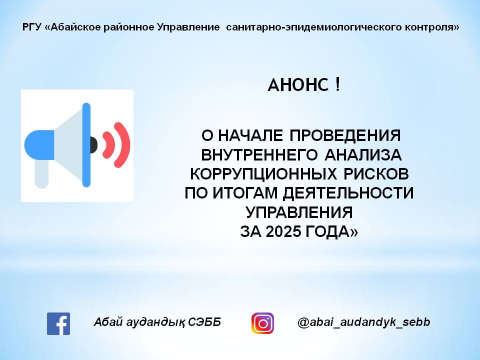 Анонс УСЭК Абайского района