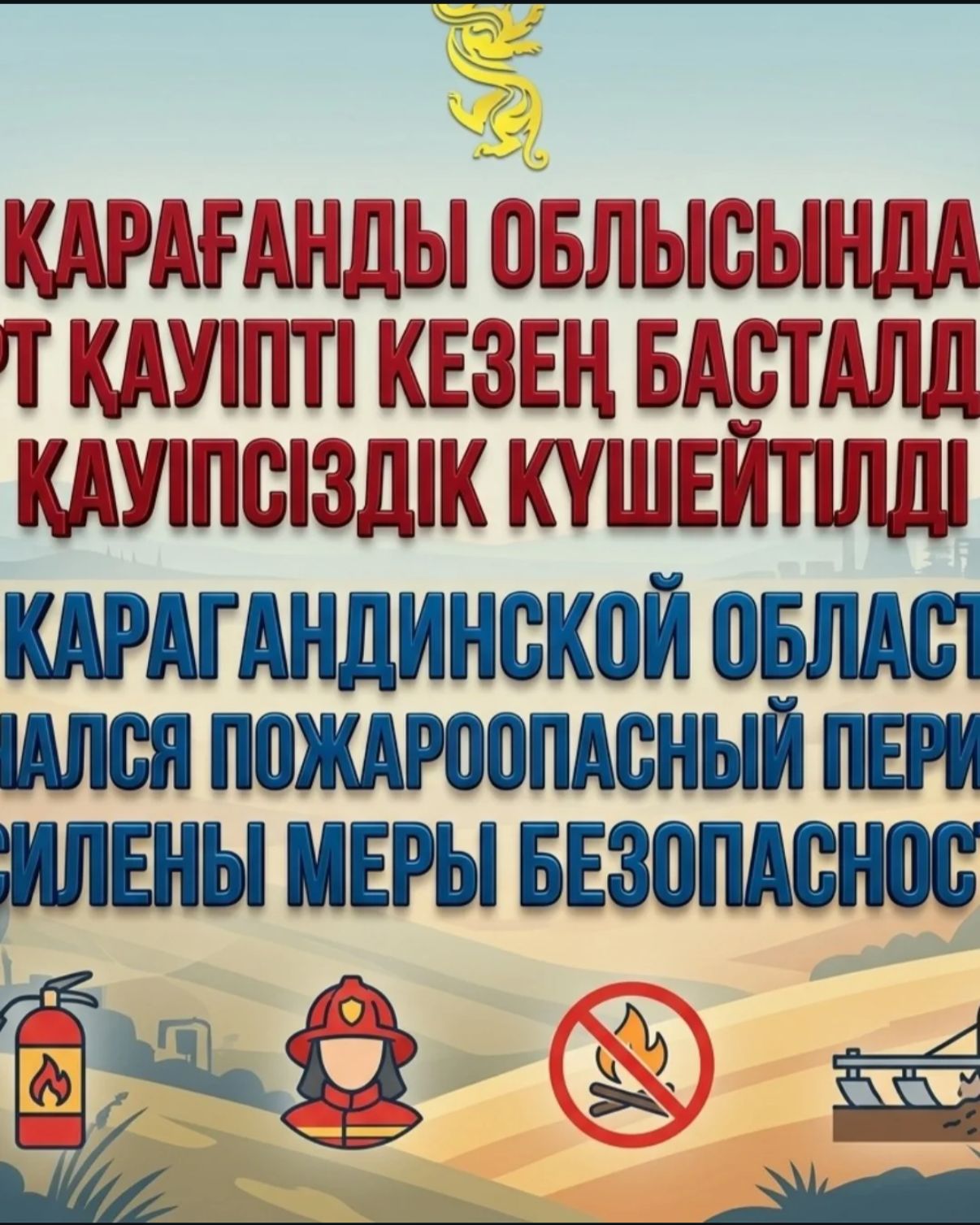 В Карагандинской области начался пожароопасный период, усилены меры безопасности