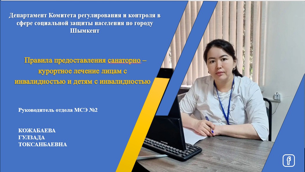 Мүгедектігі бар адамдар мен мүгедектігі бар балаларға санаторийлік-курорттық емдеу