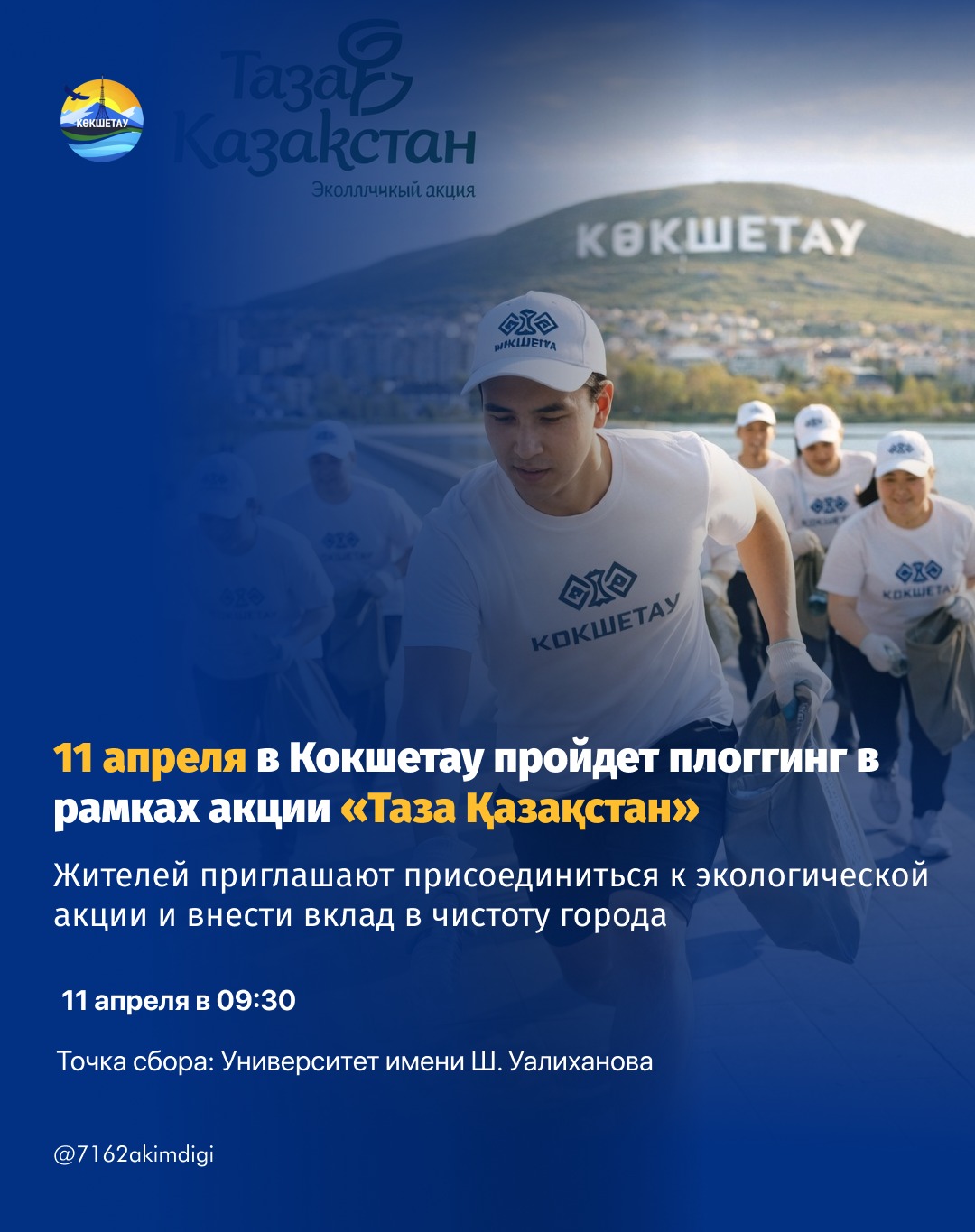 11 апреля в Кокшетау пройдет плоггинг в рамках акции «Таза Қазақстан»