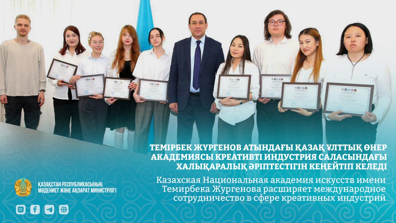 Казахская Национальная академия искусств имени Темирбека Жургенова расширяет международное сотрудничество в сфере креативных индустрий