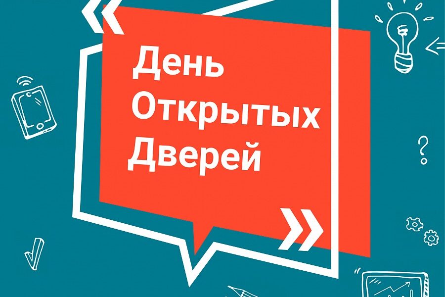 ДЕНЬ ОТКРЫТЫХ ДВЕРЕЙ