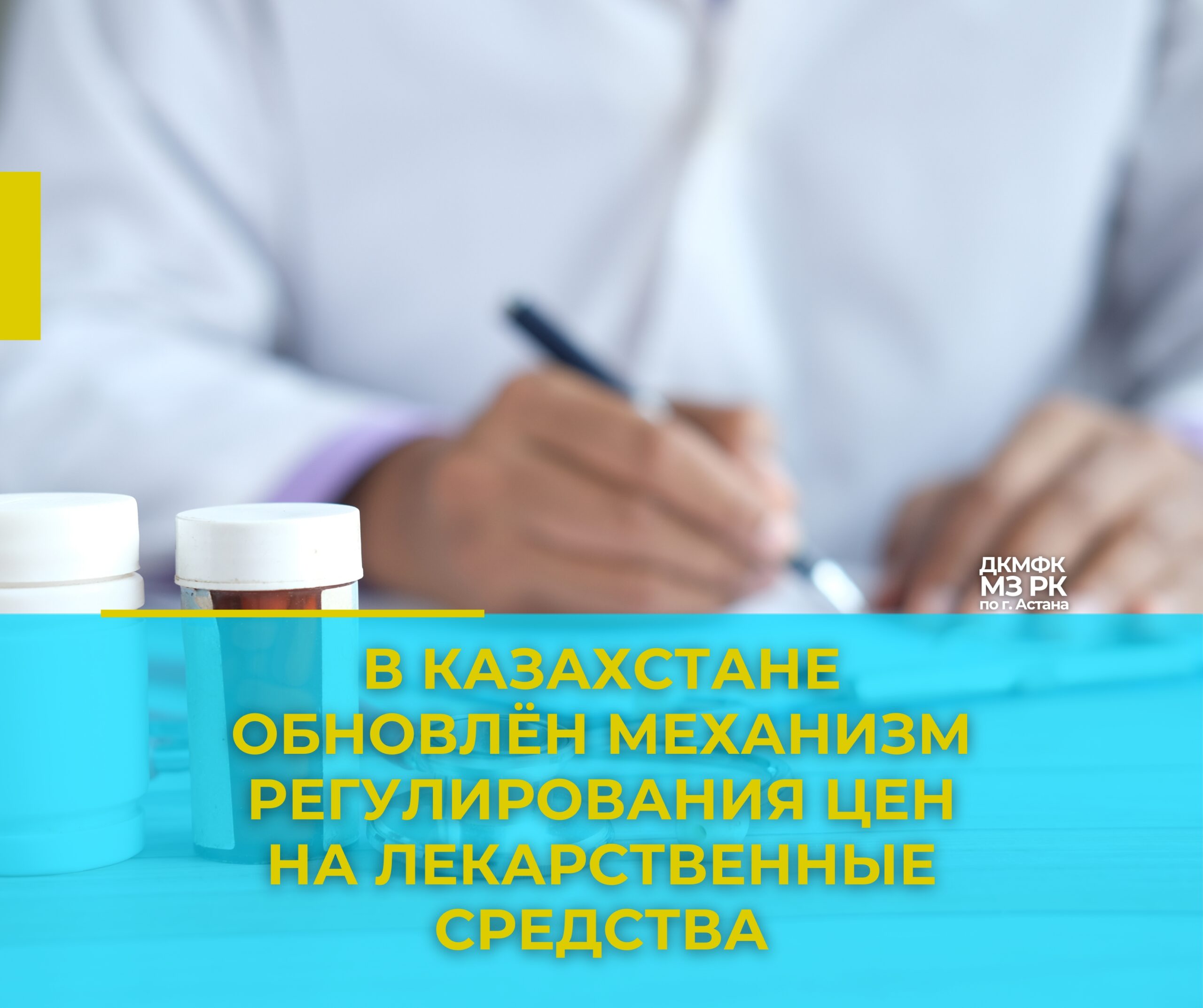 В Казахстане обновлён механизм регулирования цен на лекарственные средства