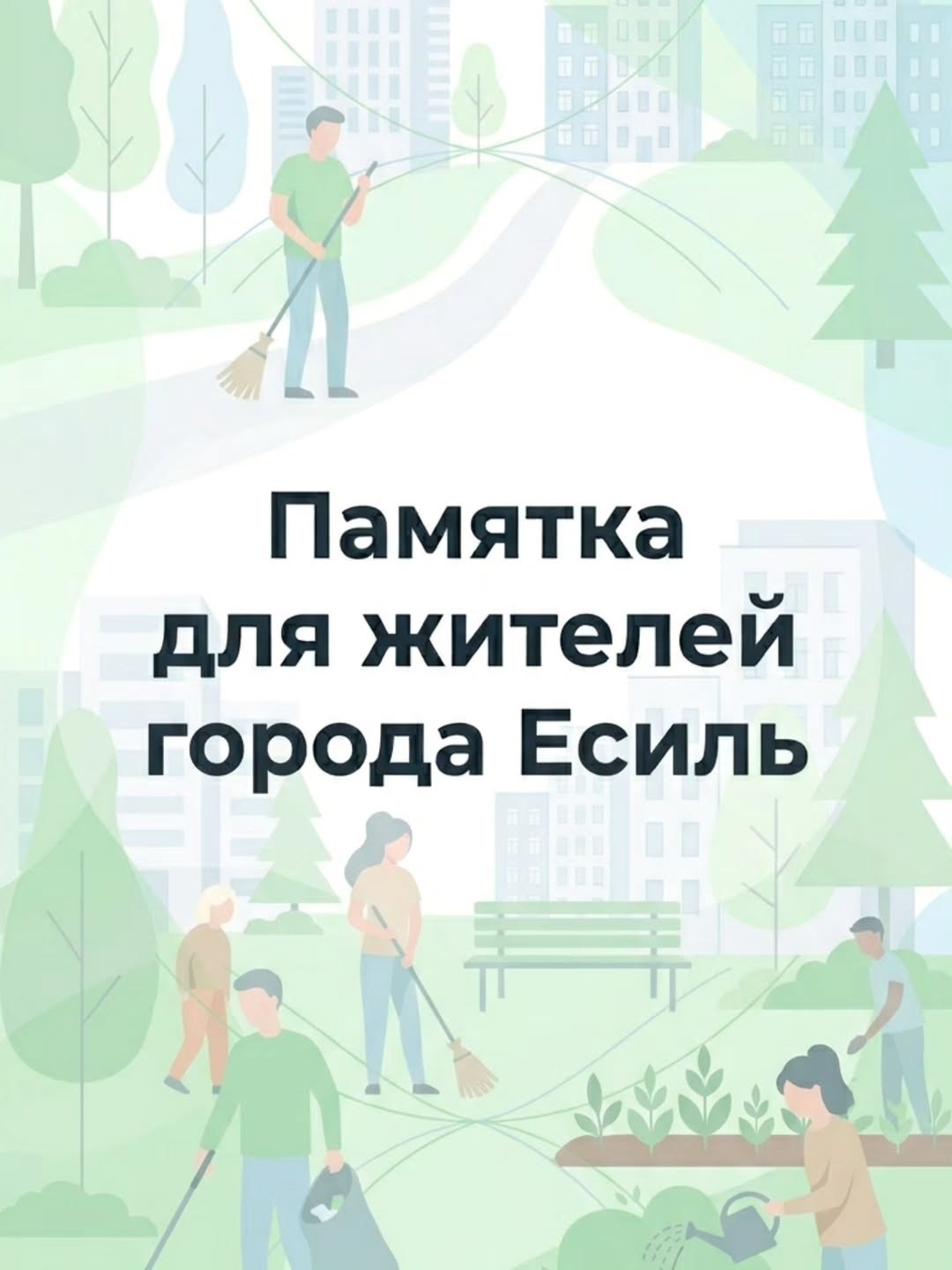 Памятка жителям города Есиль