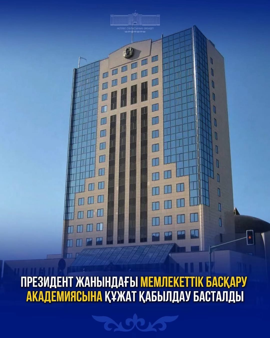 1 апреля 2026 года начался прием документов на 2026-2027 учебный год в Академию государственного управления при Президенте Республики Казахстан