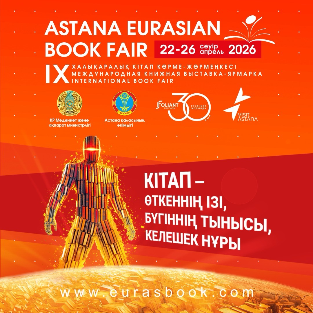 «Astana Eurasian Book Fair-2026»: в столице пройдет международная книжная выставка-ярмарка
