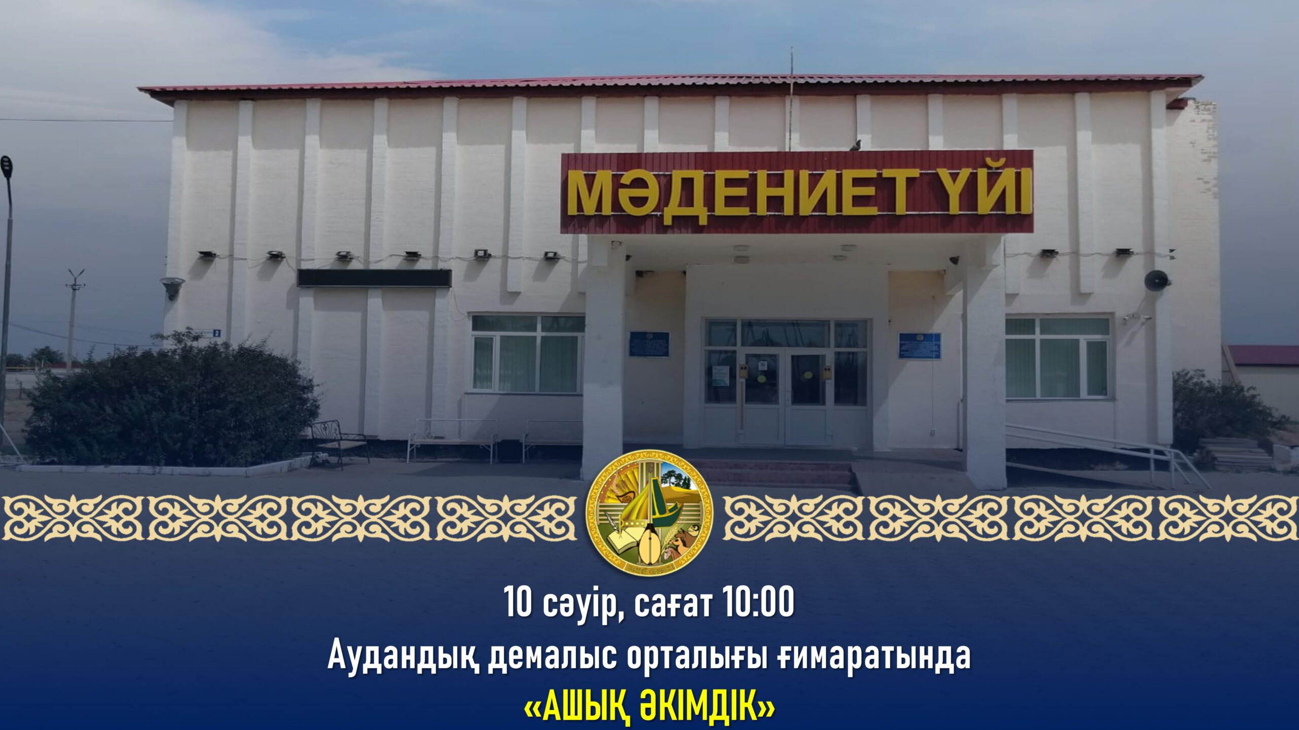 Открытый акимат