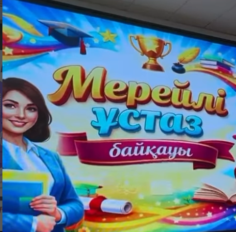 «Мерейлі ұстаз» среди педагогов