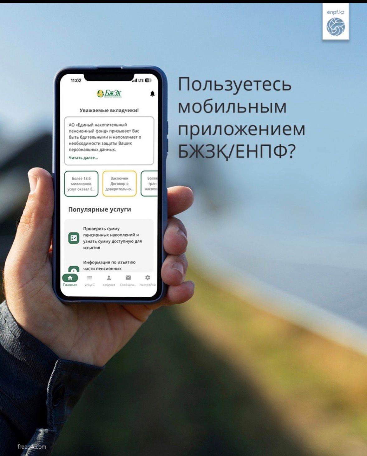 Пользуетесь мобильным приложением ЕНПФ?