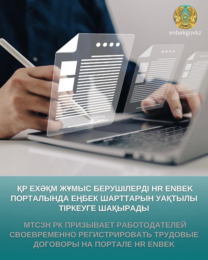 Об обязательной регистрации трудовых договоров в Enbek.kz