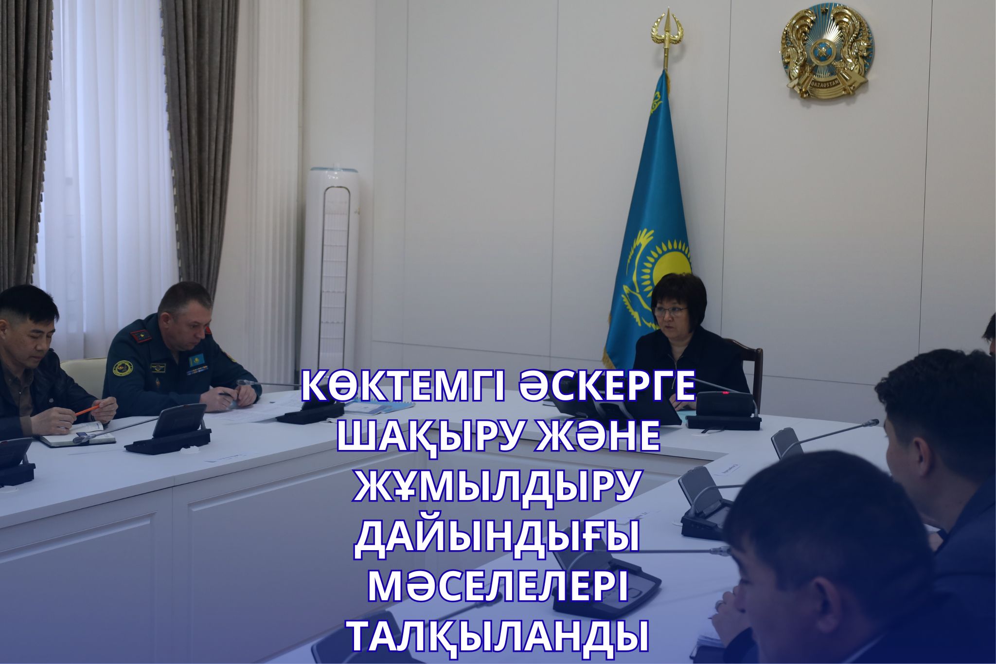 ОБСУЖДЕНЫ ВОПРОСЫ ВЕСЕННЕГО ПРИЗЫВА И МОБИЛИЗАЦИОННОЙ ПОДГОТОВКИ