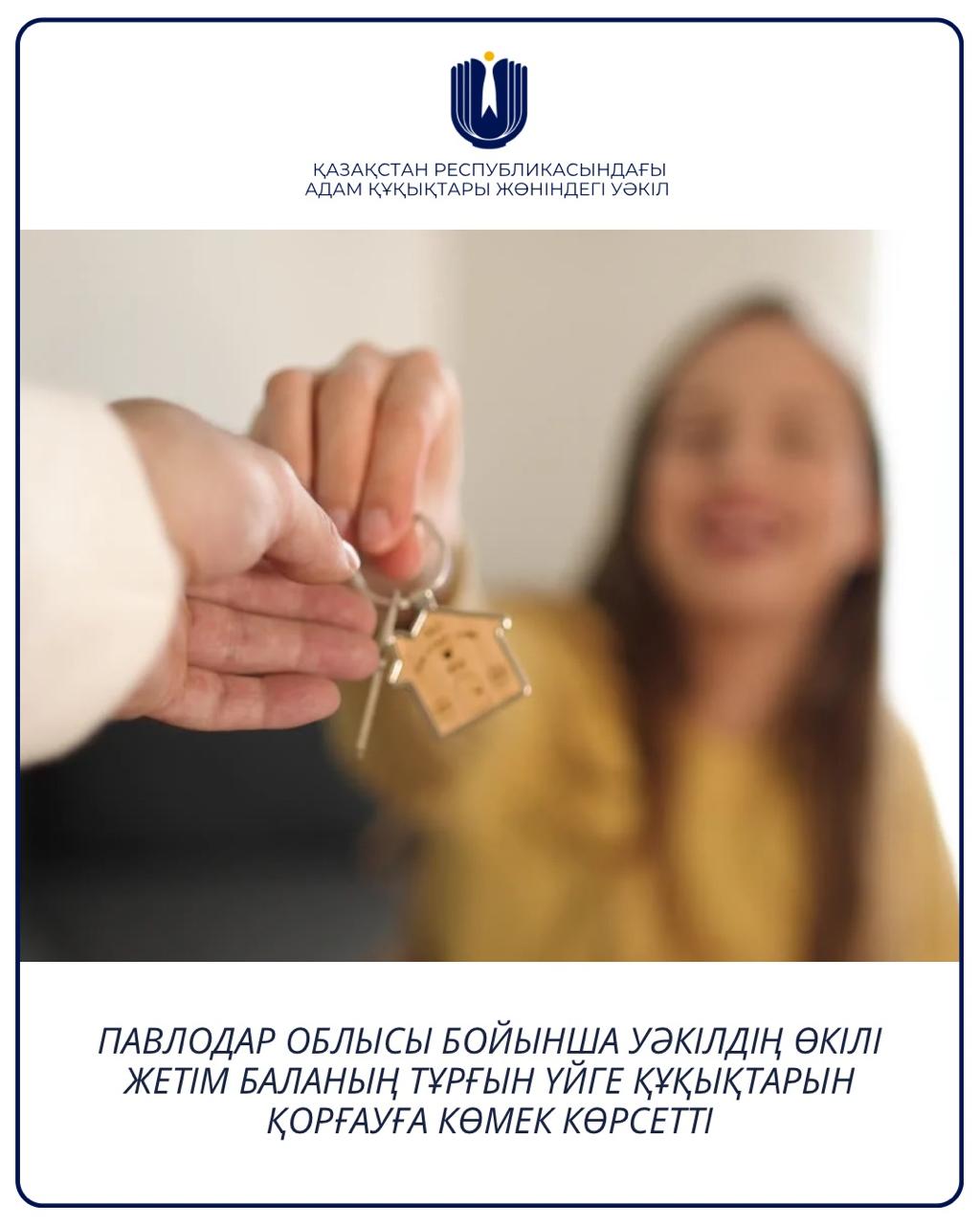 Представитель Уполномоченного по Павлодарской области оказал содействие в защите права сироты на жилье
