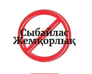 Коррупции — нет!