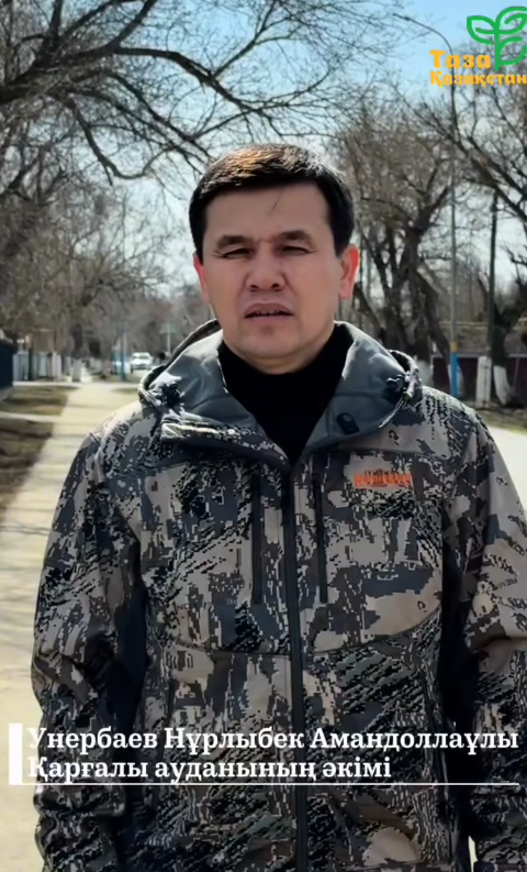 Аким Каргалинского района Нурлыбек Унербаев призвал активно участвовать в республиканской экологической акции «Таза Қазақстан», реализуемой по инициативе Главы государства.
