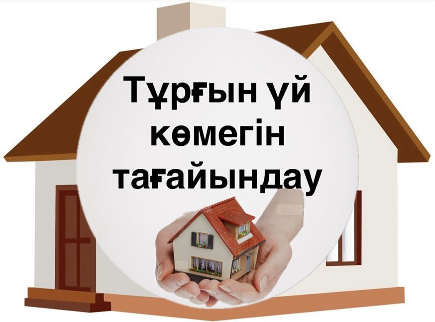 Жилищная помощь в Казахстане