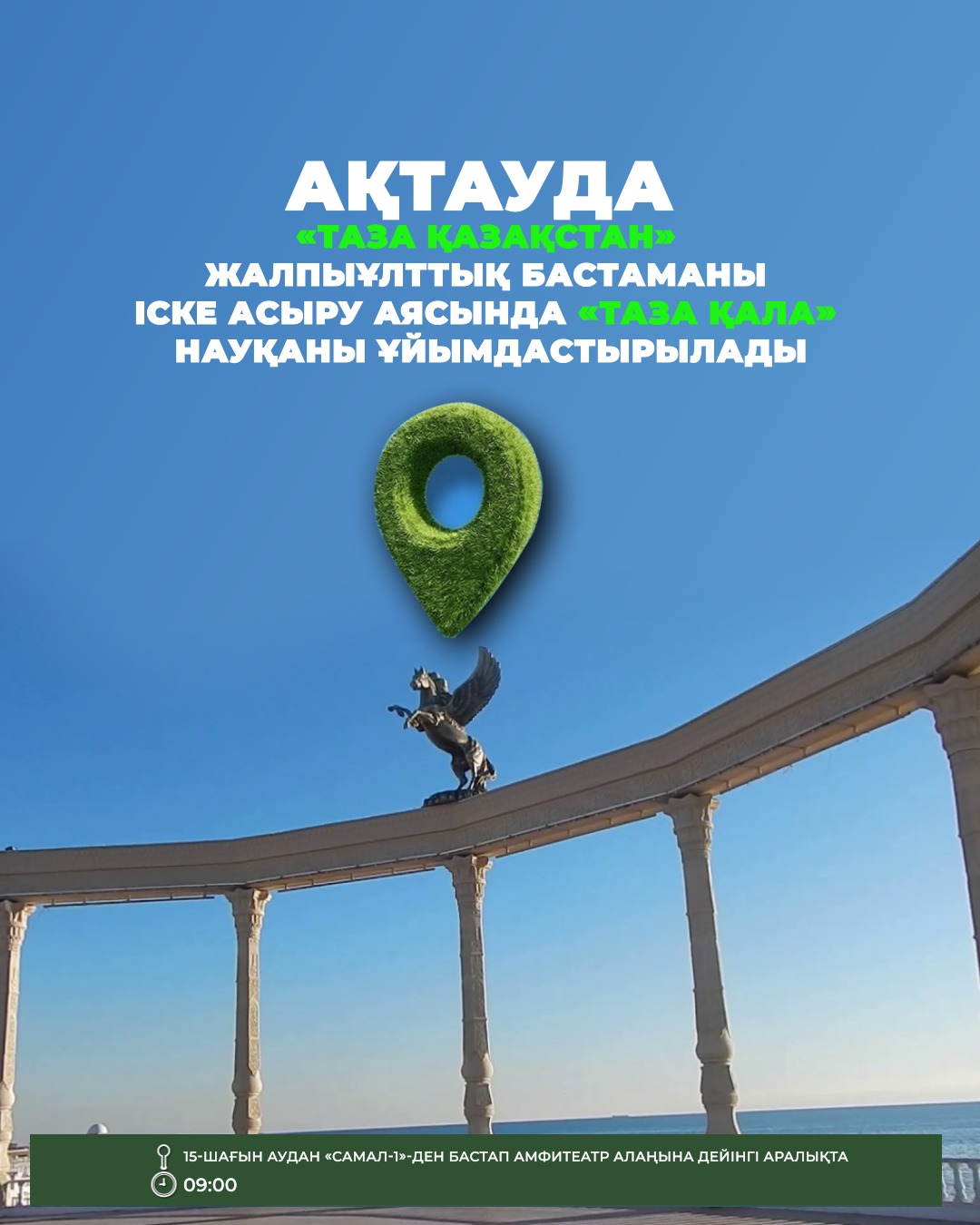 «Таза Казахстан»: в Актау пройдет акция «Чистый город»