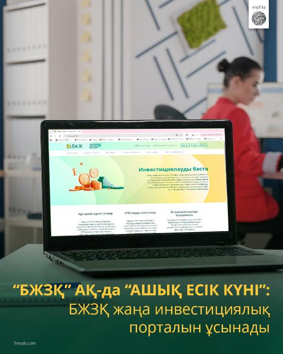 «День открытых дверей»: ЕНПФ представляет новый инвестиционный портал