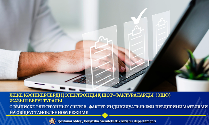 О выписке электронных счетов-фактур индивидуальными предпринимателями на общеустановленном режиме