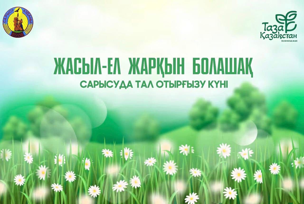 Жители Сарысу провели озеленение и работы по благоустройству, совершив важное и поучительное дело