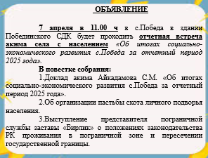 Объявление о предстоящей отчетной встрече акима села Победа «Об итогах социально-экономического развития за отчетный период 2025 года» перед населением