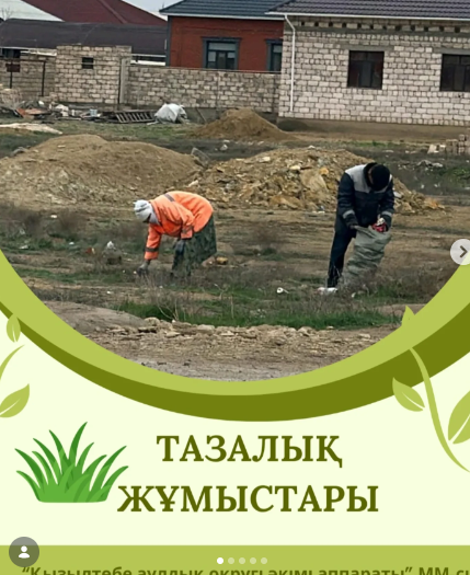 munaily_kyzyltobe • Фото профиль munaily_kyzyltobe munaily_kyzyltobe   5 дн. 🌿 Ежедневная санитария, проводимая ГКП “Таза Мунайлы” по Кызылтобинскому сельскому округу в рамках экологической акции “Таза Қазақстан”.  📍Пресс-служба аппарата акима кызылтобинского сельского округа.