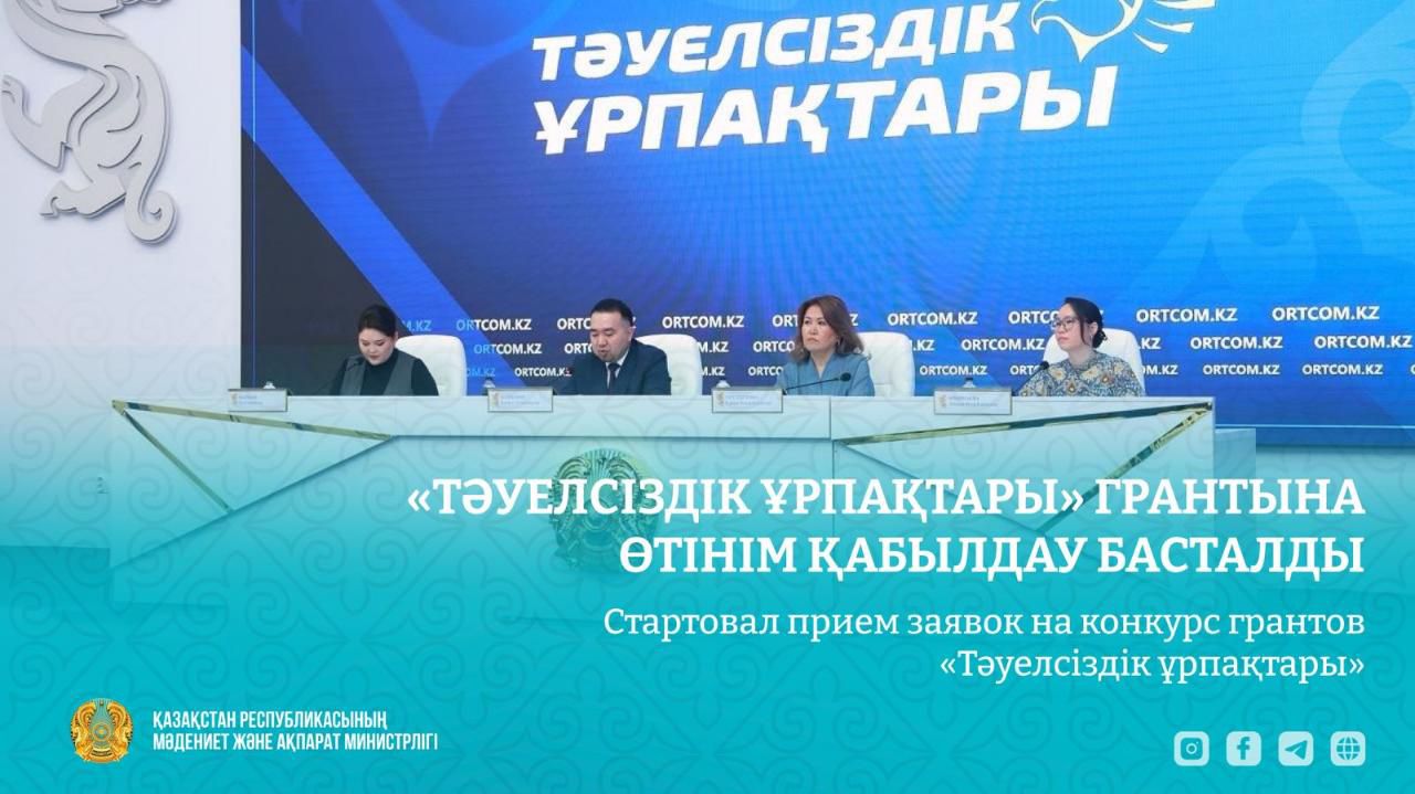 Службе центральных коммуникаций при Президенте Республики Казахстан состоялся брифинг, посвящённый запуску конкурса на присуждение гранта «Тәуелсіздік ұрпақтары» на 2026 год