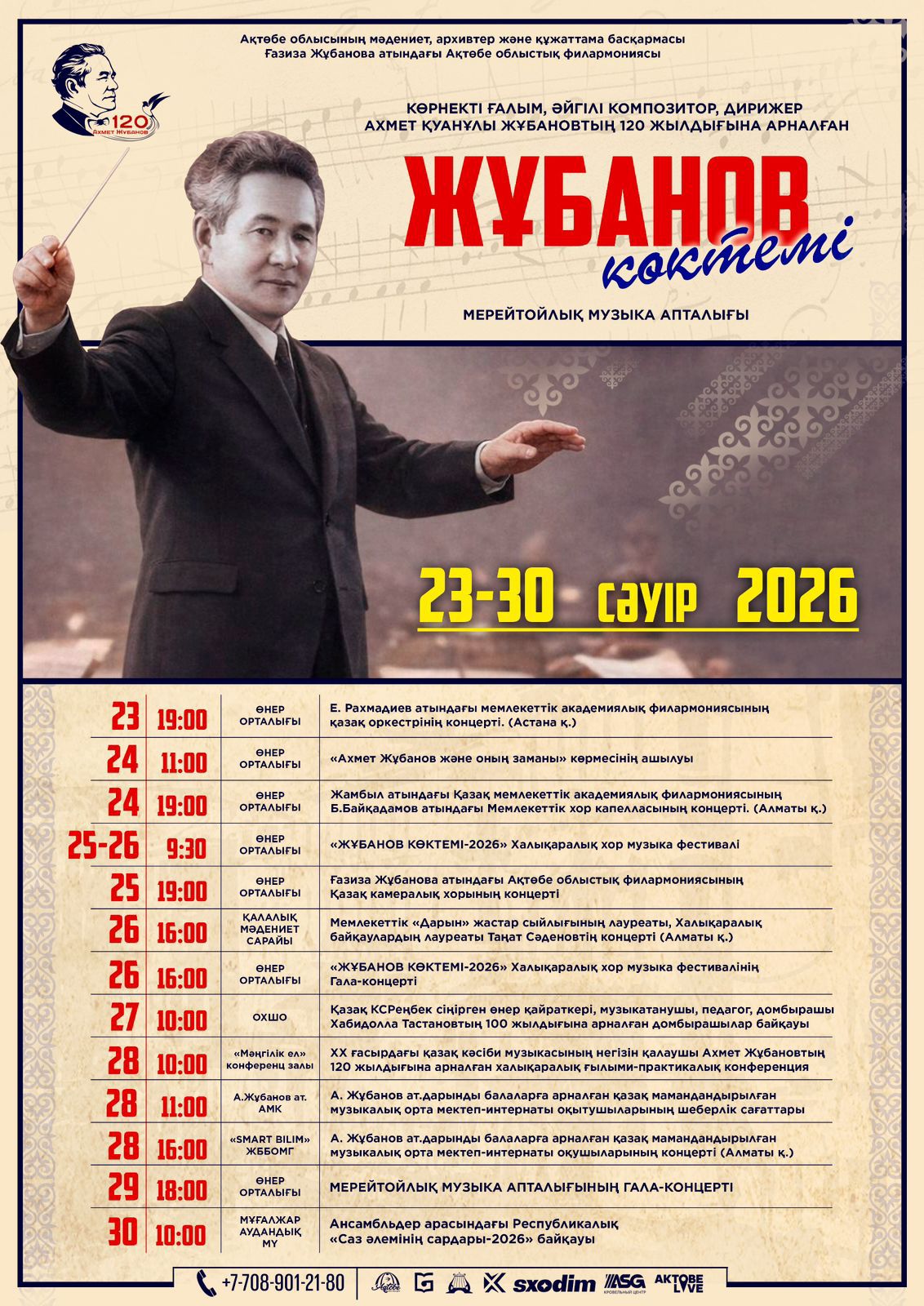 В этом году в честь 120-летия великого деятеля проводится юбилейная музыкальная неделя «Жұбанов көктемі», которая станет особым духовным праздником для любителей искусства