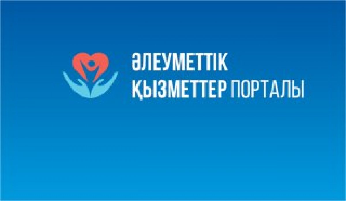 Информация по вопросам Портала социальных услуг